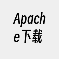 Apache下载