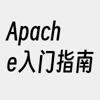 Apache入门指南