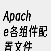 Apache各组件配置文件
