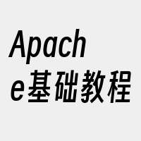 Apache基础教程