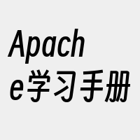 Apache学习手册