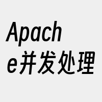 Apache并发处理