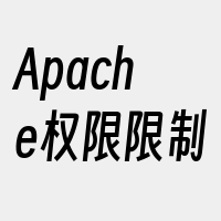 Apache权限限制