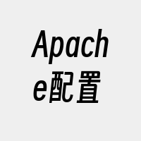 Apache配置