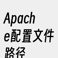 Apache配置文件路径