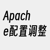 Apache配置调整