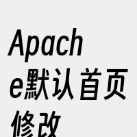 Apache默认首页修改