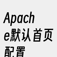 Apache默认首页配置