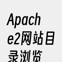 Apache2网站目录浏览