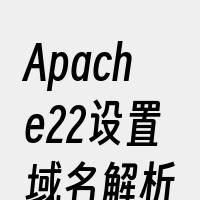 Apache22设置域名解析