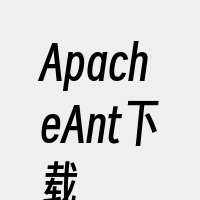 ApacheAnt下载