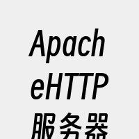 ApacheHTTP服务器