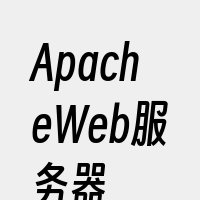 ApacheWeb服务器