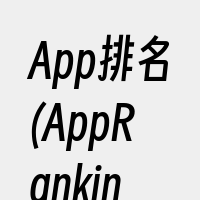 App排名(AppRanking)