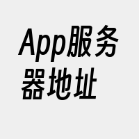 App服务器地址