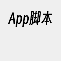 App脚本