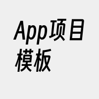 App项目模板
