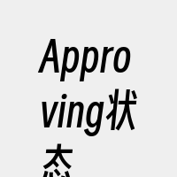 Approving状态
