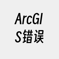 ArcGIS错误