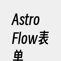 AstroFlow表单