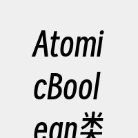 AtomicBoolean类