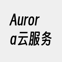 Aurora云服务