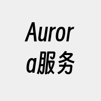 Aurora服务