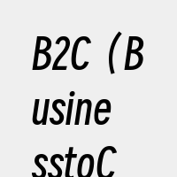 B2C（BusinesstoConsum
