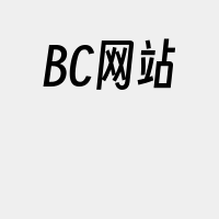 BC网站