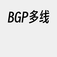 BGP多线