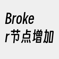 Broker节点增加