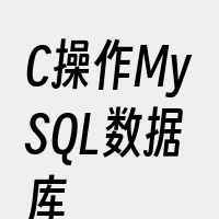 C操作MySQL数据库