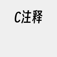 C注释