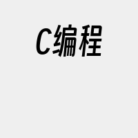C编程