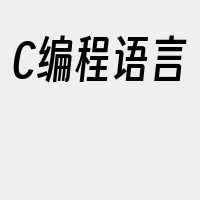 C编程语言