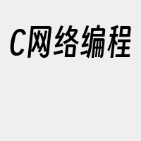 C网络编程