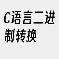 C语言二进制转换