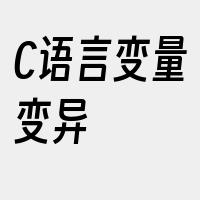 C语言变量变异