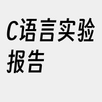C语言实验报告