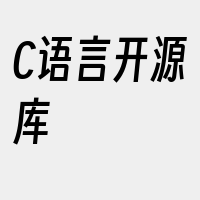C语言开源库