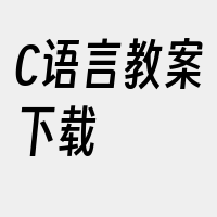 C语言教案下载