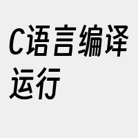 C语言编译运行