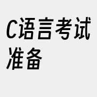 C语言考试准备