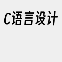 C语言设计