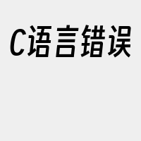 C语言错误
