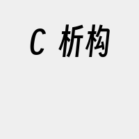 C++析构