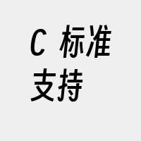 C++标准支持