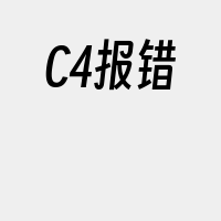 C4报错