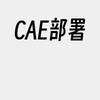 CAE部署