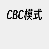 CBC模式